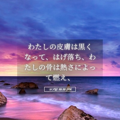 Picture 05 - ヨブ記 30:30 JPN - わたしの皮膚は黒くなって、はげ落 - Bible Verse Picture