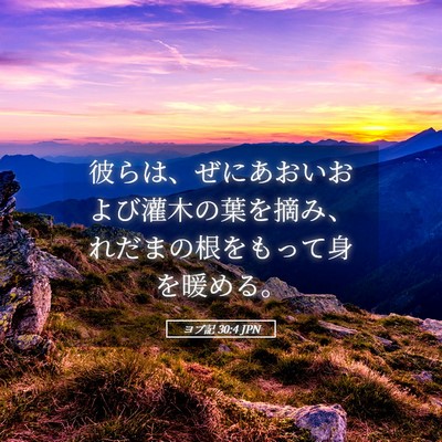 Picture 05 - ヨブ記 30:4 JPN - 彼らは、ぜにあおいおよび灌木の葉 - Bible Verse Picture