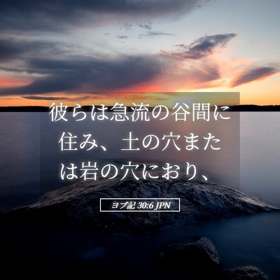 Picture 05 - ヨブ記 30:6 JPN - 彼らは急流の谷間に住み、土の穴ま - Bible Verse Picture