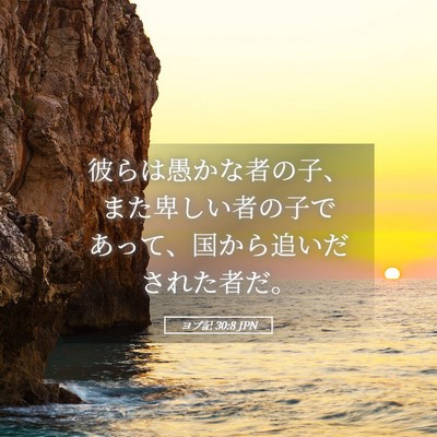 Picture 05 - ヨブ記 30:8 JPN - 彼らは愚かな者の子、また卑しい者 - Bible Verse Picture
