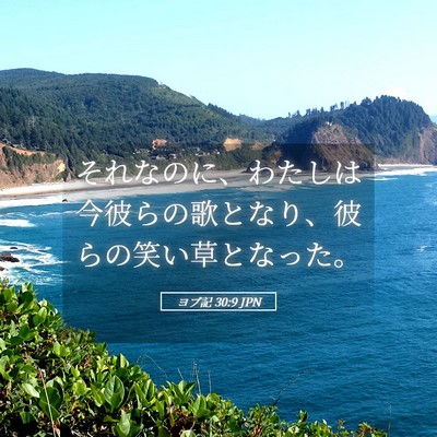 Picture 05 - ヨブ記 30:9 JPN - それなのに、わたしは今彼らの歌と - Bible Verse Picture