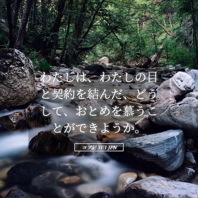 Picture 05 - ヨブ記 31:1 JPN - わたしは、わたしの目と契約を結ん - Bible Verse Picture