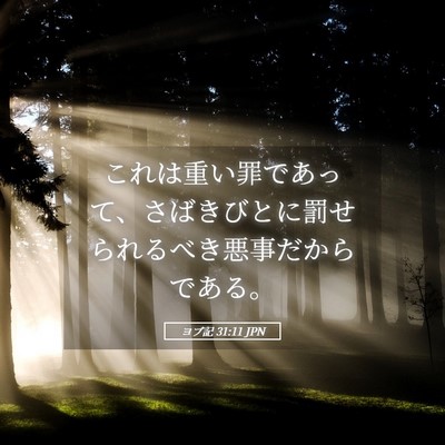 Picture 05 - ヨブ記 31:11 JPN - これは重い罪であって、さばきびと - Bible Verse Picture