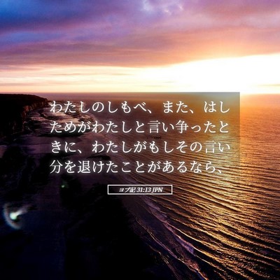 Picture 05 - ヨブ記 31:13 JPN - わたしのしもべ、また、はしためが - Bible Verse Picture
