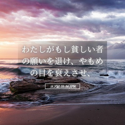 Picture 05 - ヨブ記 31:16 JPN - わたしがもし貧しい者の願いを退け - Bible Verse Picture