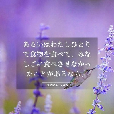 Picture 05 - ヨブ記 31:17 JPN - あるいはわたしひとりで食物を食べ - Bible Verse Picture