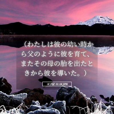 Picture 05 - ヨブ記 31:18 JPN - （わたしは彼の幼い時から父のよう - Bible Verse Picture