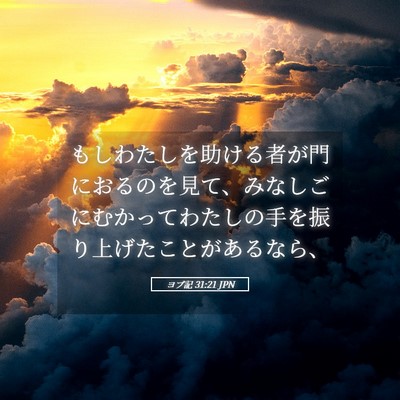 Picture 05 - ヨブ記 31:21 JPN - もしわたしを助ける者が門におるの - Bible Verse Picture