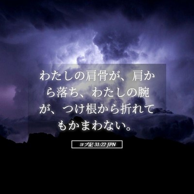 Picture 05 - ヨブ記 31:22 JPN - わたしの肩骨が、肩から落ち、わた - Bible Verse Picture
