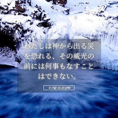 Picture 05 - ヨブ記 31:23 JPN - わたしは神から出る災を恐れる、そ - Bible Verse Picture
