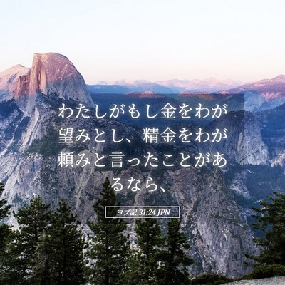 Picture 05 - ヨブ記 31:24 JPN - わたしがもし金をわが望みとし、精 - Bible Verse Picture