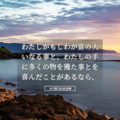 Picture 05 - ヨブ記 31:25 JPN - わたしがもしわが富の大いなる事と - Bible Verse Picture