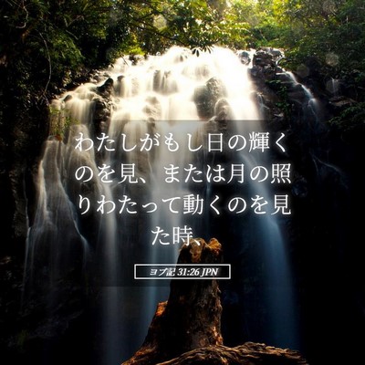 Picture 05 - ヨブ記 31:26 JPN - わたしがもし日の輝くのを見、また - Bible Verse Picture