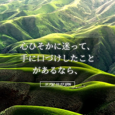 Picture 05 - ヨブ記 31:27 JPN - 心ひそかに迷って、手に口づけした - Bible Verse Picture