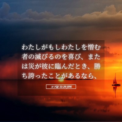 Picture 05 - ヨブ記 31:29 JPN - わたしがもしわたしを憎む者の滅び - Bible Verse Picture