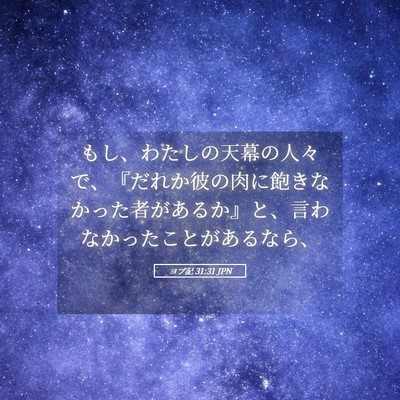 Picture 05 - ヨブ記 31:31 JPN - もし、わたしの天幕の人々で、『だ - Bible Verse Picture