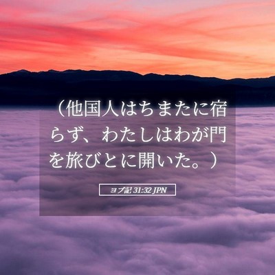 Picture 05 - ヨブ記 31:32 JPN - （他国人はちまたに宿らず、わたし - Bible Verse Picture