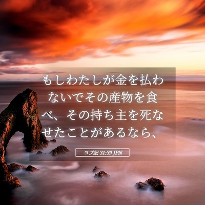 Picture 05 - ヨブ記 31:39 JPN - もしわたしが金を払わないでその産 - Bible Verse Picture