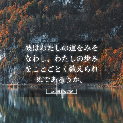 Picture 05 - ヨブ記 31:4 JPN - 彼はわたしの道をみそなわし、わた - Bible Verse Picture