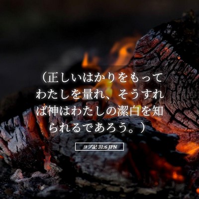 Picture 05 - ヨブ記 31:6 JPN - （正しいはかりをもってわたしを量 - Bible Verse Picture