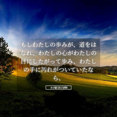 Picture 05 - ヨブ記 31:7 JPN - もしわたしの歩みが、道をはなれ、 - Bible Verse Picture