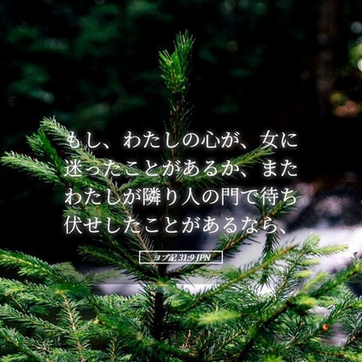 Picture 05 - ヨブ記 31:9 JPN - もし、わたしの心が、女に迷ったこ - Bible Verse Picture