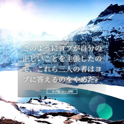 Picture 05 - ヨブ記 32:1 JPN - このようにヨブが自分の正しいこと - Bible Verse Picture