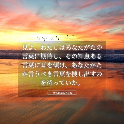 Picture 05 - ヨブ記 32:11 JPN - 見よ、わたしはあなたがたの言葉に - Bible Verse Picture