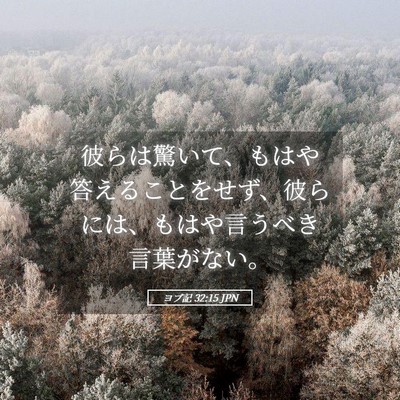 Picture 05 - ヨブ記 32:15 JPN - 彼らは驚いて、もはや答えることを - Bible Verse Picture