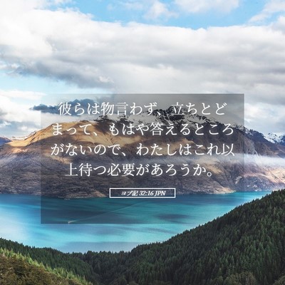 Picture 05 - ヨブ記 32:16 JPN - 彼らは物言わず、立ちとどまって、 - Bible Verse Picture