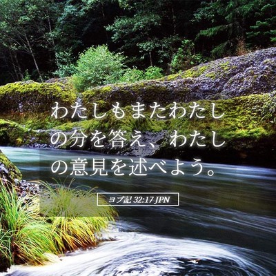Picture 05 - ヨブ記 32:17 JPN - わたしもまたわたしの分を答え、わ - Bible Verse Picture