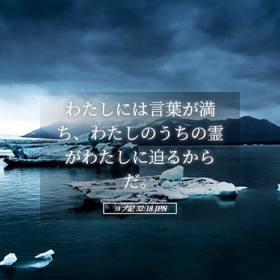 Picture 05 - ヨブ記 32:18 JPN - わたしには言葉が満ち、わたしのう - Bible Verse Picture