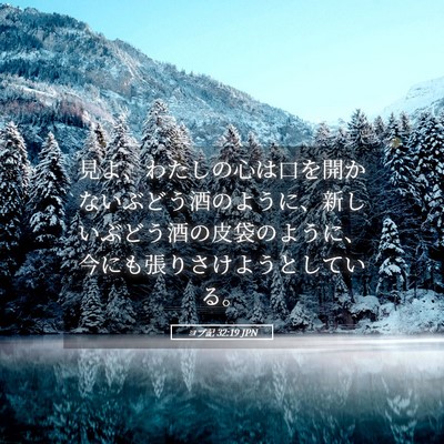 Picture 05 - ヨブ記 32:19 JPN - 見よ、わたしの心は口を開かないぶ - Bible Verse Picture
