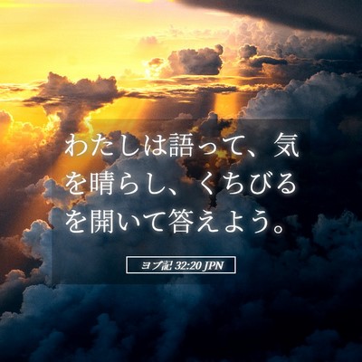 Picture 05 - ヨブ記 32:20 JPN - わたしは語って、気を晴らし、くち - Bible Verse Picture