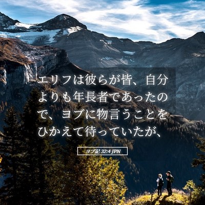 Picture 05 - ヨブ記 32:4 JPN - エリフは彼らが皆、自分よりも年長 - Bible Verse Picture