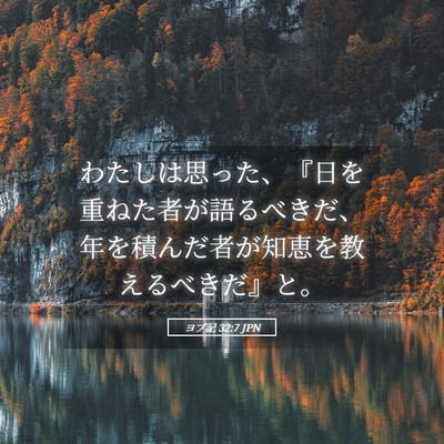 Picture 05 - ヨブ記 32:7 JPN - わたしは思った、『日を重ねた者が - Bible Verse Picture
