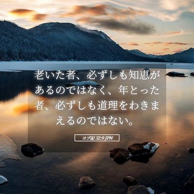 Picture 05 - ヨブ記 32:9 JPN - 老いた者、必ずしも知恵があるので - Bible Verse Picture