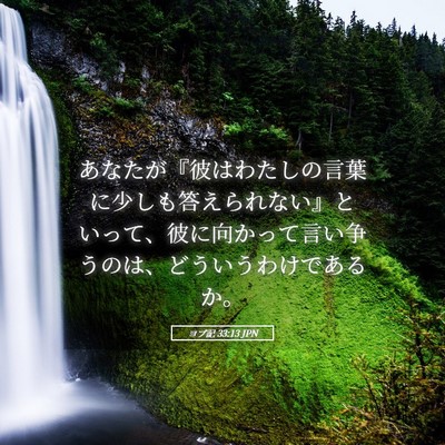 Picture 05 - ヨブ記 33:13 JPN - あなたが『彼はわたしの言葉に少し - Bible Verse Picture