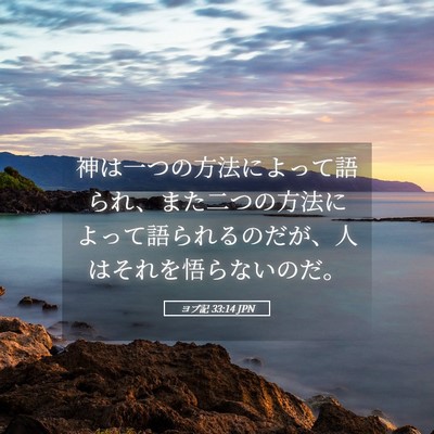 Picture 05 - ヨブ記 33:14 JPN - 神は一つの方法によって語られ、ま - Bible Verse Picture