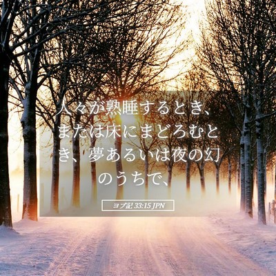 Picture 05 - ヨブ記 33:15 JPN - 人々が熟睡するとき、または床にま - Bible Verse Picture