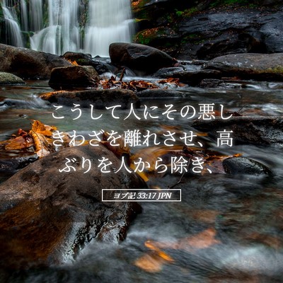 Picture 05 - ヨブ記 33:17 JPN - こうして人にその悪しきわざを離れ - Bible Verse Picture