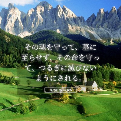 Picture 05 - ヨブ記 33:18 JPN - その魂を守って、墓に至らせず、そ - Bible Verse Picture