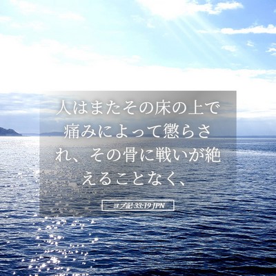 Picture 05 - ヨブ記 33:19 JPN - 人はまたその床の上で痛みによって - Bible Verse Picture