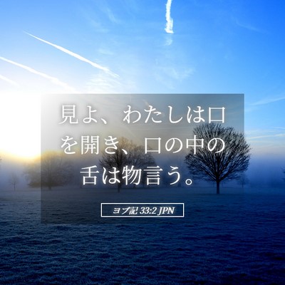 Picture 05 - ヨブ記 33:2 JPN - 見よ、わたしは口を開き、口の中の - Bible Verse Picture