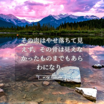 Picture 05 - ヨブ記 33:21 JPN - その肉はやせ落ちて見えず、その骨 - Bible Verse Picture