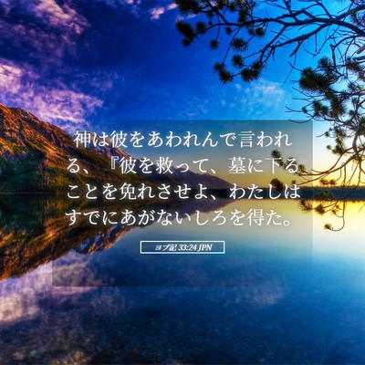 Picture 05 - ヨブ記 33:24 JPN - 神は彼をあわれんで言われる、『彼 - Bible Verse Picture