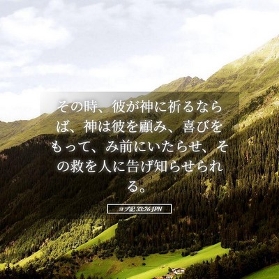 Picture 05 - ヨブ記 33:26 JPN - その時、彼が神に祈るならば、神は - Bible Verse Picture