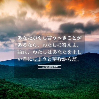 Picture 05 - ヨブ記 33:32 JPN - あなたがもし言うべきことがあるな - Bible Verse Picture