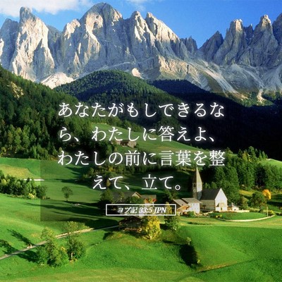 Picture 05 - ヨブ記 33:5 JPN - あなたがもしできるなら、わたしに - Bible Verse Picture