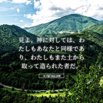 Picture 05 - ヨブ記 33:6 JPN - 見よ、神に対しては、わたしもあな - Bible Verse Picture